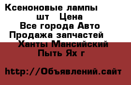 Ксеноновые лампы MTF D2S 5000K 2шт › Цена ­ 1 500 - Все города Авто » Продажа запчастей   . Ханты-Мансийский,Пыть-Ях г.